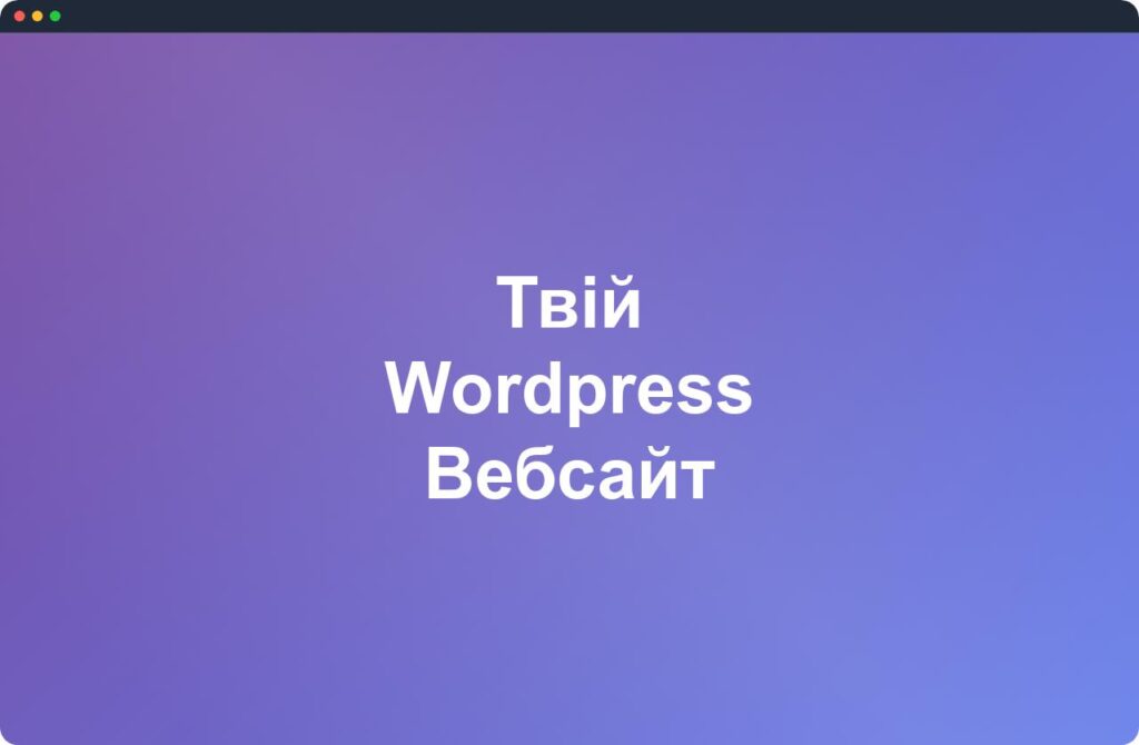 Wordpress вебсайт
